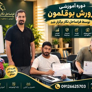 دوره آموزش بوقلمون فراساحل نگار