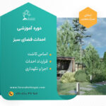 دوره احداث فضای سبز