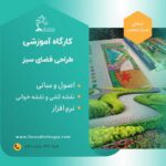 طراحی فضای سبز