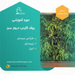 دوره آموزشی روف گاردن و دیوار سبز
