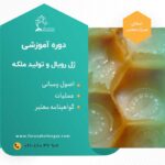 دوره آموزش ملکه