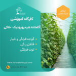 آموزش گلخانه