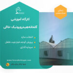 دوره گلخانه