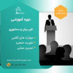 دوره آموزشی فن بیان