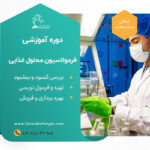 دوره آموزشی فرمول نویسی محلول غذایی