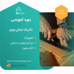 دوره آموزشی دباغی چرم