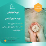 دوره آموزشی  ساخت صابون گیاهی
