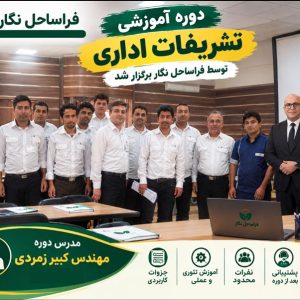 کلاس دوره آموزش تشریفات اداری فراساحل نگار