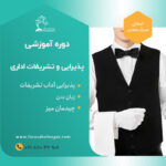 دوره آموزشی اصول تشریفات و پذیرایی