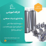 دوره آموزشی آشنایی با راه اندازی  لبنیات صنعتی
