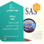 دوره آموزشی تجزیه داده های آماری نرم افزار آمار SAS