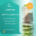 دوره آموزشی  تولید و فرآوری تی بگ گیاهی