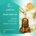 دوره آموزشی تولید فراورده های زالو