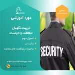 دوره آموزشی حراست و نگهبانی