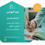 دوره اصول  داستان نویسی