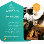 بسته جامع آموزشی پرورش زنبورعسل