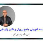 بسته آموزشی پرورش و تکثیر صنعتی زالو