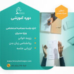 جلسه مصاحبه