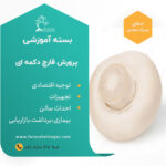 بسته جامع آموزشی  پرورش قارچ دکمه ای