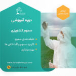 دوره آموزشی آشنایی با سموم کشاورزی