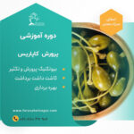 کارگاه آموزشی پرورش گیاه کاپاریس