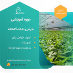 دوره آموزشی طراحی نقشه گلخانه ای