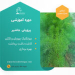 دوره آموزشی پرورش جاشیر