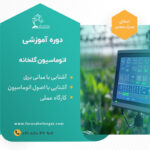 دوره آموزشی اتوماسیون گلخانه