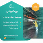 دوره آموزشی ضدعفونی سالن مرغداری